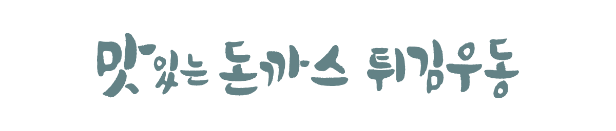 송이버섯체(기본라이선스부터~)