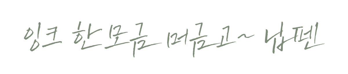 펜시리즈_시놉시스체(기본라이선스부터~)