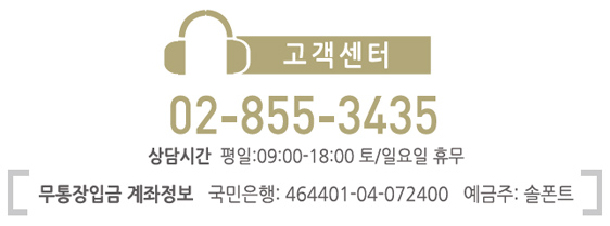 고객센터 | 02-855-3435 | 상담시간: 평일 09:00 ~ 18:00 토/일요일 휴무 | 무통장입금 계좌정보: 국민은행 464401-04-072400 | 예금주: 솔폰트 